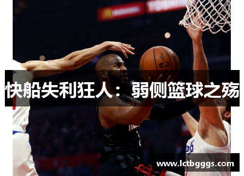 快船失利狂人：弱侧篮球之殇